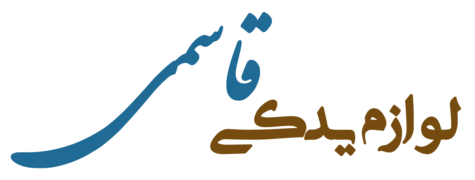 فروشگاه اینترنتی قاسمی یدک